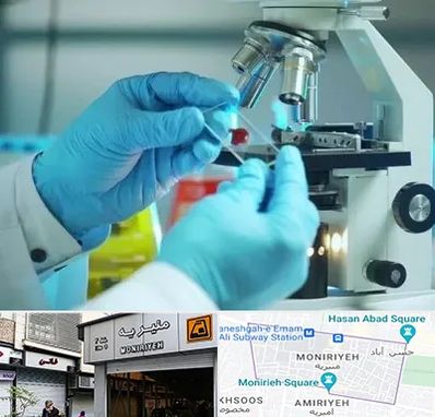 آزمایشگاه با جواب فوری در منیریه 