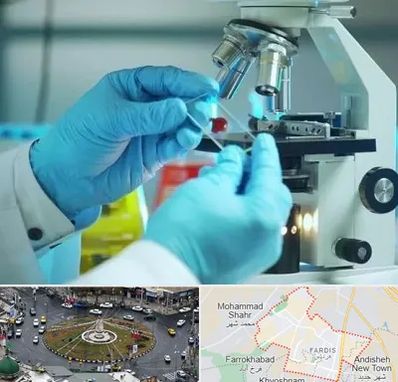 آزمایشگاه با جواب فوری در فردیس کرج 