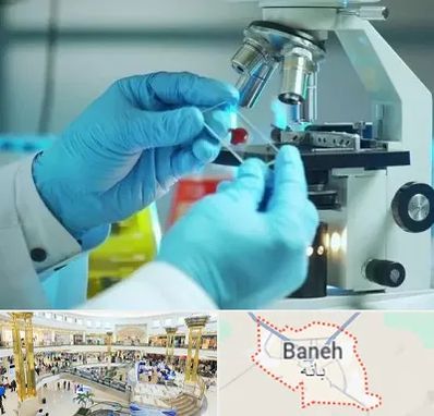 آزمایشگاه با جواب فوری در بانه