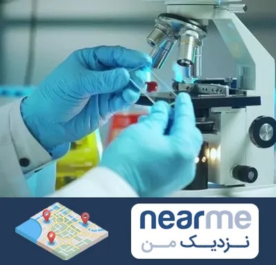 آزمایشگاه با جواب فوری در نزدیک من