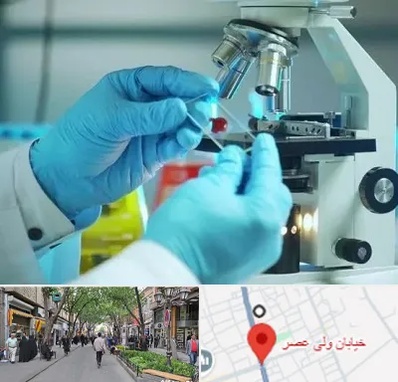 آزمایشگاه با جواب فوری در ولیعصر شهریار