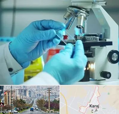 آزمایشگاه با جواب فوری در گوهردشت کرج 