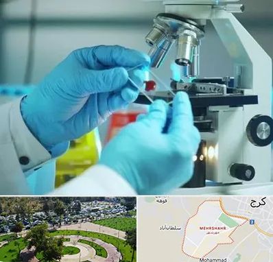 آزمایشگاه با جواب فوری در مهرشهر کرج 