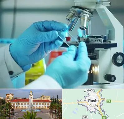 آزمایشگاه با جواب فوری در رشت