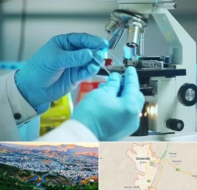 آزمایشگاه با جواب فوری در سنندج