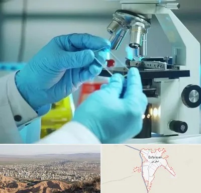 آزمایشگاه با جواب فوری در اسفراین
