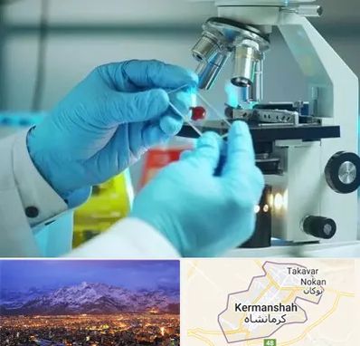 آزمایشگاه با جواب فوری در کرمانشاه