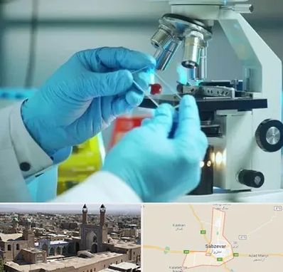 آزمایشگاه با جواب فوری در سبزوار