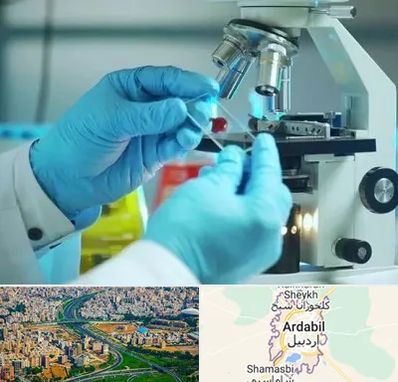 آزمایشگاه با جواب فوری در اردبیل