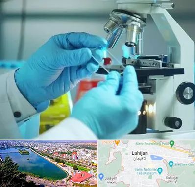 آزمایشگاه با جواب فوری در لاهیجان