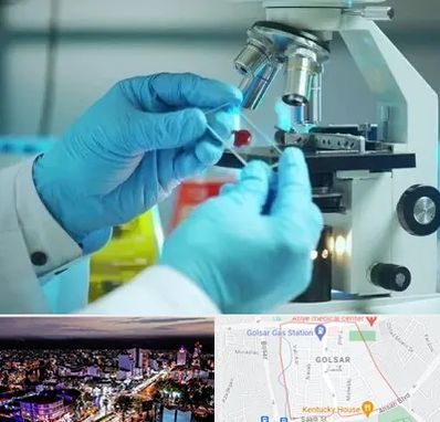 آزمایشگاه با جواب فوری در گلسار رشت 