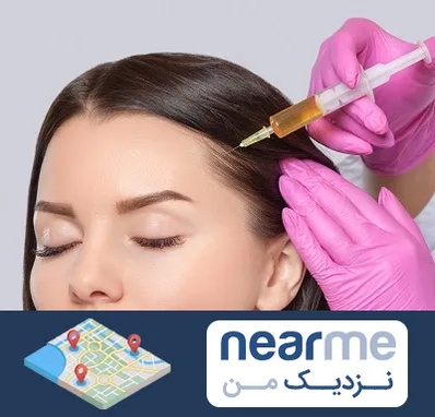 تزریق هیر فیلر در نزدیک من