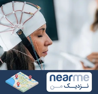 آزمایشگاه نقشه برداری مغز در نزدیک من