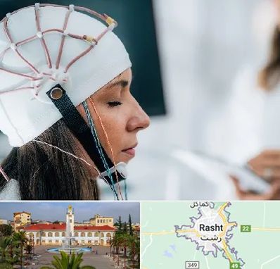 آزمایشگاه نقشه برداری مغز در رشت