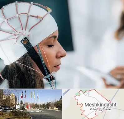 آزمایشگاه نقشه برداری مغز در مشکین دشت