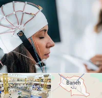 آزمایشگاه نقشه برداری مغز در بانه