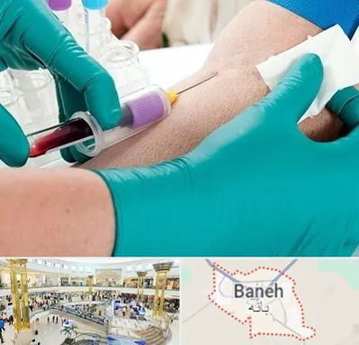 آزمایشگاه در منزل در بانه
