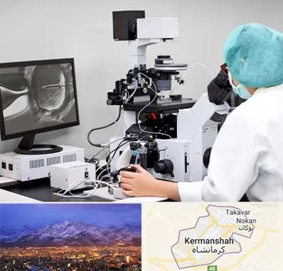 آزمایشگاه اسپرموگرام در کرمانشاه