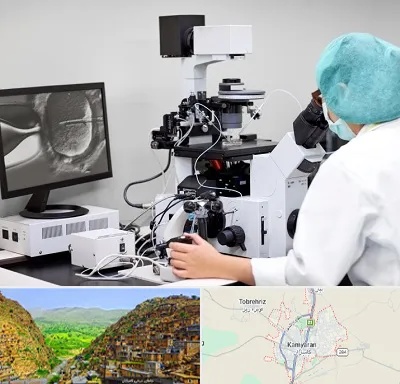 آزمایشگاه اسپرموگرام در کامیاران