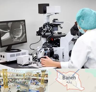 آزمایشگاه اسپرموگرام در بانه