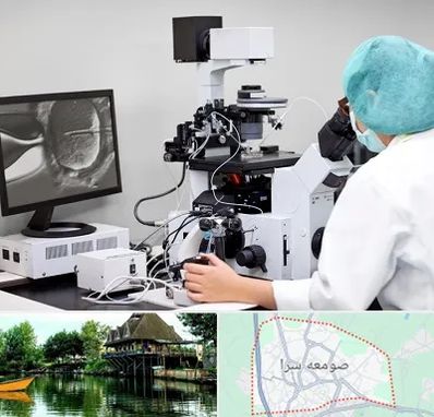 آزمایشگاه اسپرموگرام در صومعه سرا