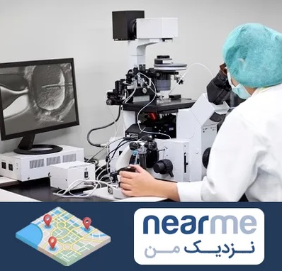 آزمایشگاه اسپرموگرام در نزدیک من