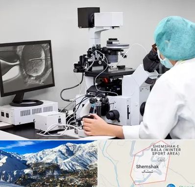 آزمایشگاه اسپرموگرام در شمشک