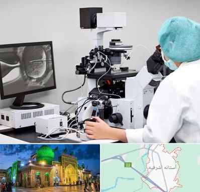 آزمایشگاه اسپرموگرام در آستانه اشرفیه