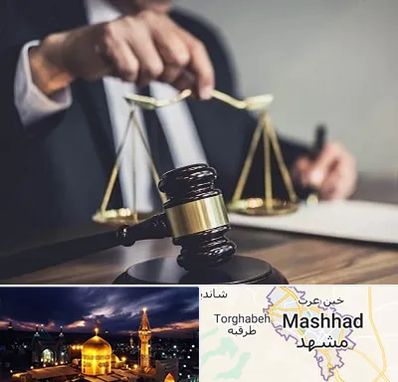 وکیل حقوقی در مشهد