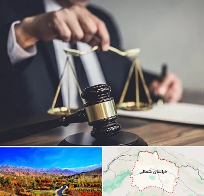 وکیل حقوقی در خراسان شمالی