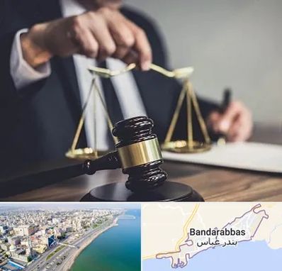 وکیل حقوقی در بندرعباس