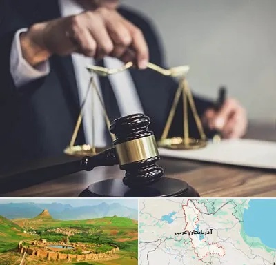 وکیل حقوقی در آذربایجان غربی