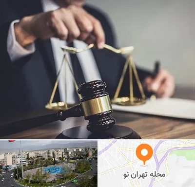 وکیل حقوقی در تهران نو