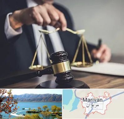 وکیل حقوقی در مریوان