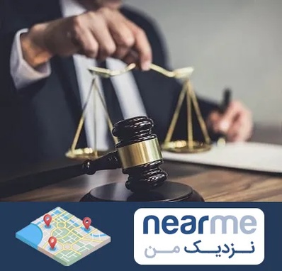 وکیل حقوقی در نزدیک من