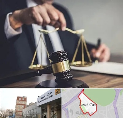 وکیل حقوقی در شهرک شریعتی