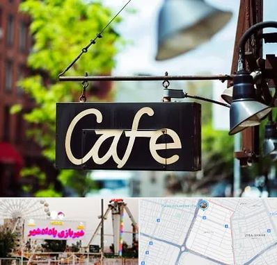 کافه در پادادشهر اهواز