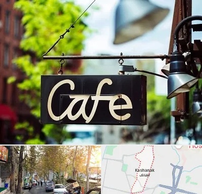 کافه در کاشانک