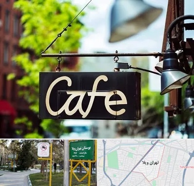 کافه در تهران ویلا