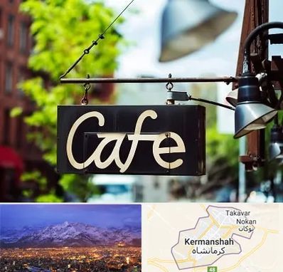 کافه در کرمانشاه