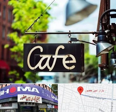 کافه در امین حضور