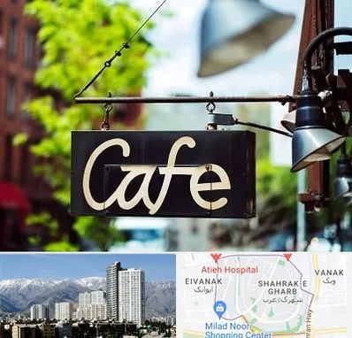 کافه در شهرک غرب تهران