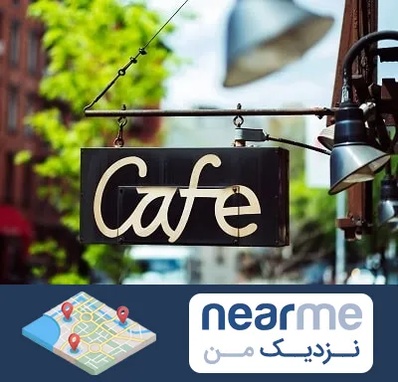 کافه در نزدیک من