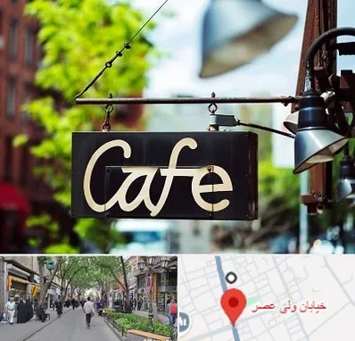 کافه در ولیعصر شهریار