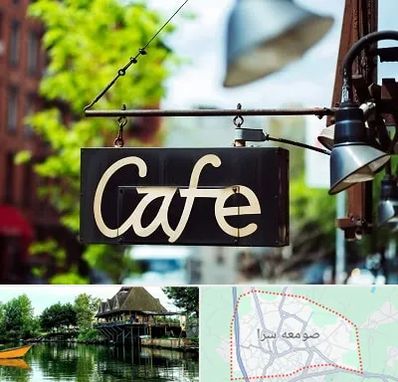 کافه در صومعه سرا