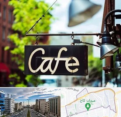 کافه در سعادت آباد تهران