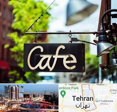 کافه در صادقیه تهران