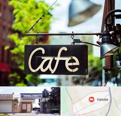 کافه در وحیدیه شهریار