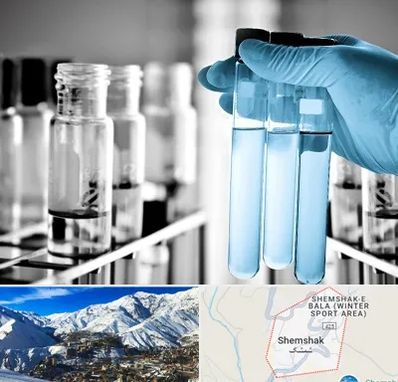 آزمایشگاه تخصصی در شمشک