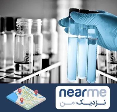 آزمایشگاه تخصصی در نزدیک من